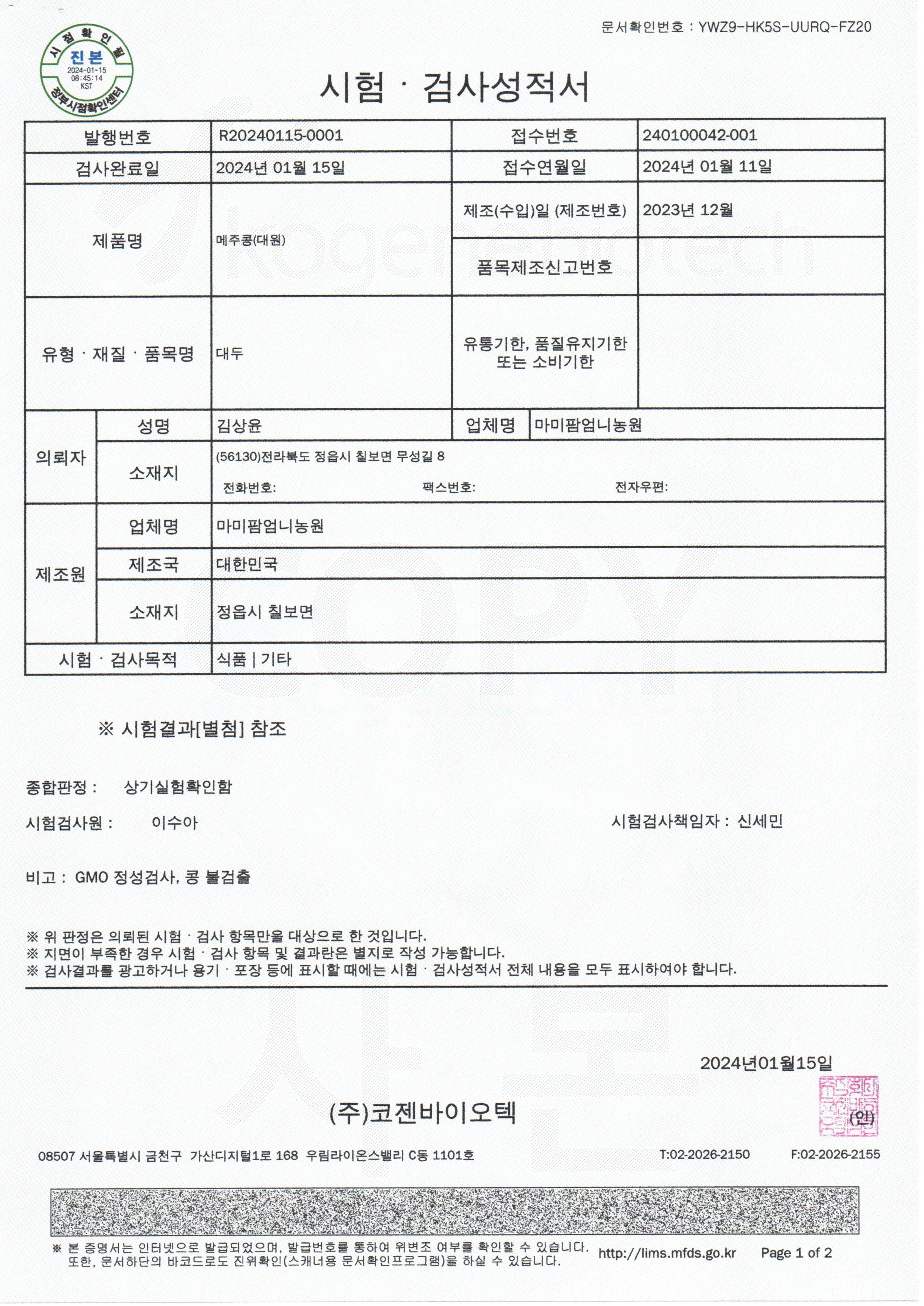 2023년산 콩 GMO검사 (1)